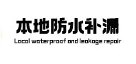 安龙本地防水补漏